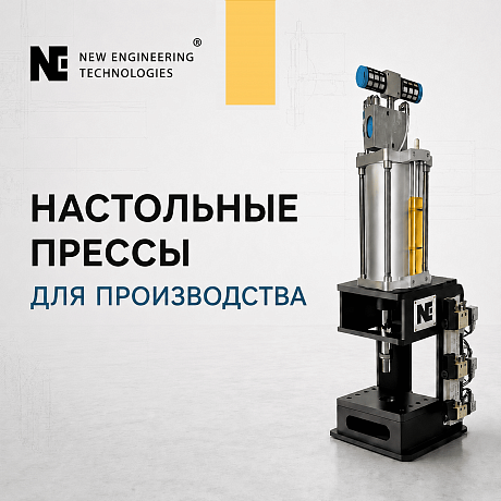 Настольные промышленные прессы: запуск нового производства от «Новых Инженерных Технологий»